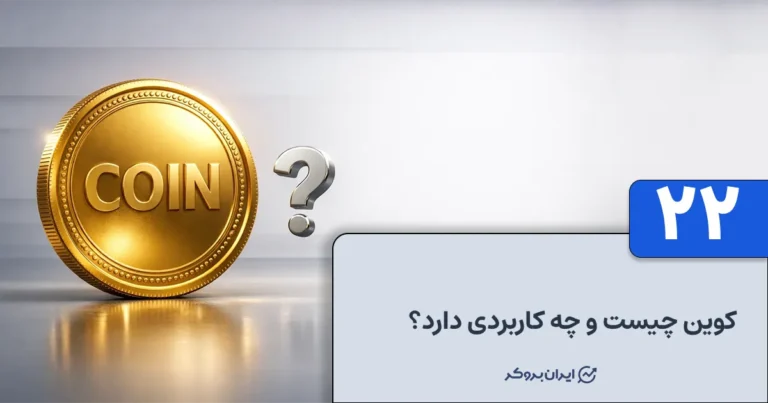 کوین چیست و چه کاربردی دارد؟