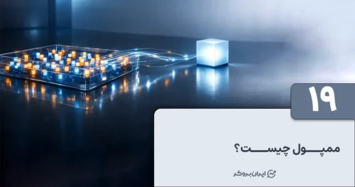 ممپول چیست؟ آشنایی با Mempool یا استخر تراکنش