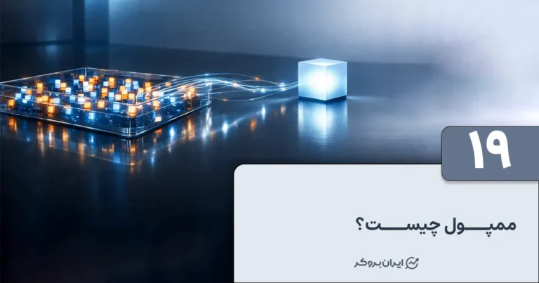 ممپول چیست؟ آشنایی با Mempool یا استخر تراکنش