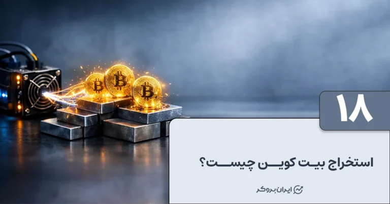استخراج بیت کوین چیست؟ نحوه استخراج بیت کوین