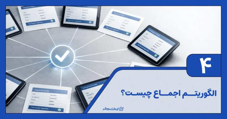 الگوریتم اجماع چیست؟ نحوه عملکرد الگوریتم اجماع