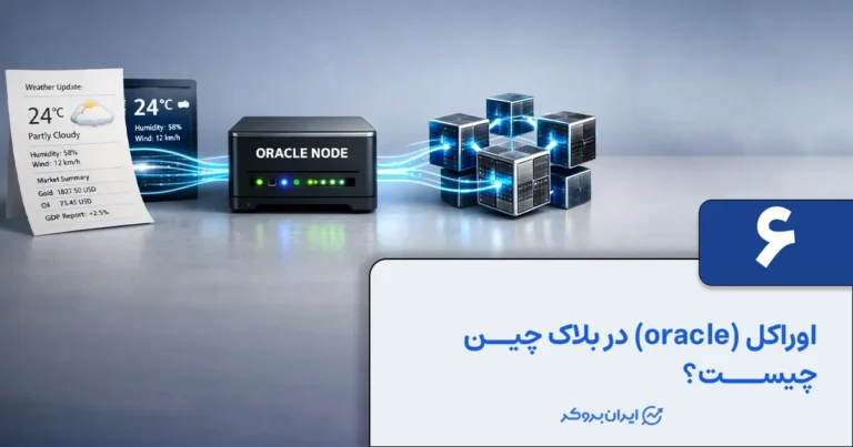 اوراکل در بلاک چین چیست؟