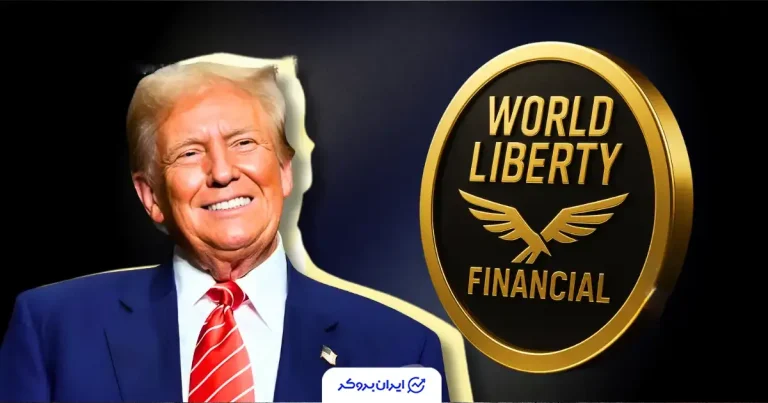 افشای جزئیات تازه از پروژه WLFI مرتبط با دونالد ترامپ