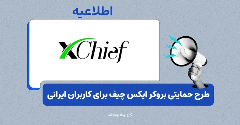 جبران خسارت کاربران ایرانی در بروکر ایکس چیف پس از اختلالات اینترنت