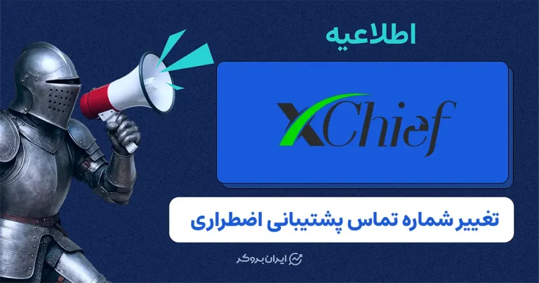 تغییر شماره تماس اضطراری بروکر ایکس چیف