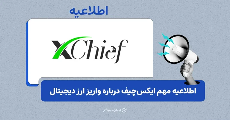 هشدار بروکر ایکس‌چیف درباره واریز از صرافی‌های ایرانی