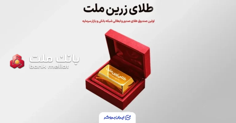 آغاز بهکار نخستین صندوق سرمایهگذاری طلای بانکی کشور با حمایت بانک ملت