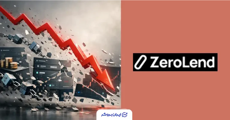 سقوط آزاد ZeroLend؛ پروژه‌ای که با ۹۸٪ افت سرمایه بسته شد