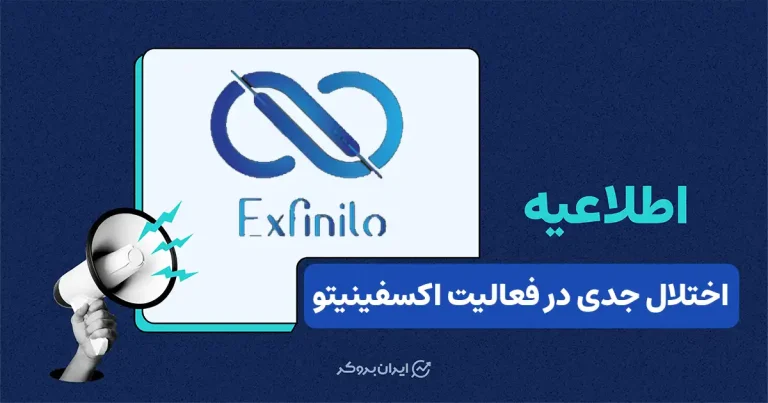اختلال در ثبتنام و پاسخگویی صرافی اکسفینیتو؛ گزارش کاربران از مشکلات پرداخت