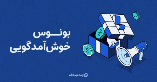 دریافت بونوس بدون واریز فارکس | بروکر با بونوس رایگان