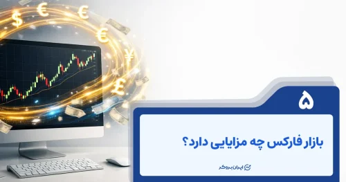 بازار فارکس چه مزایایی دارد؟