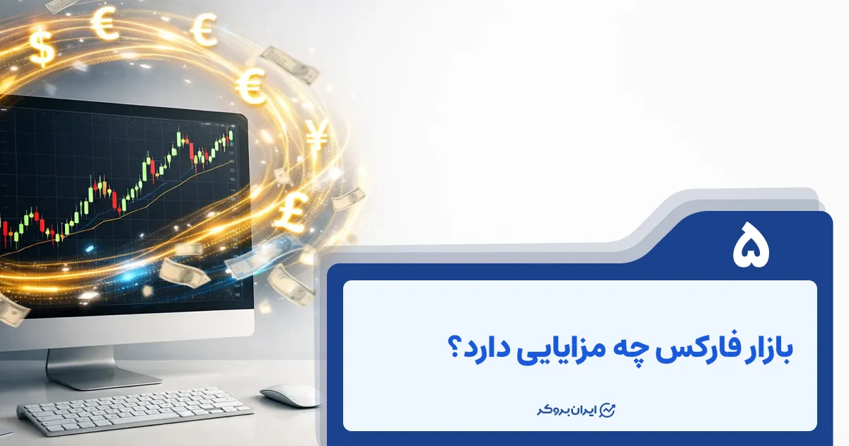 بازار فارکس چه مزایایی دارد؟