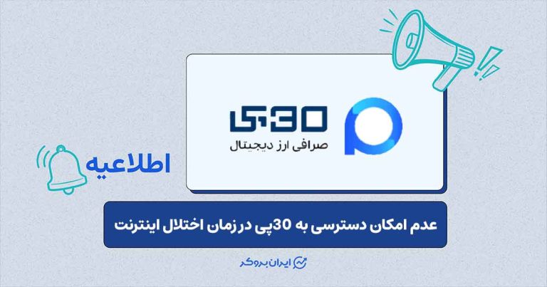 قطع دسترسی به صرافی 30 پی در زمان اختلالات اینترنتی
