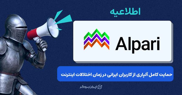 راهکارهای جامع آلپاری برای معامله‌گران: از مدیریت ریسک تا ارتباطات اضطراری (پوشش کامل اختلالات)