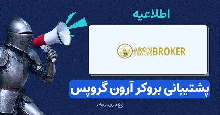 راه‌های ارتباطی بروکر آرون گروپس در زمان قطعی اینترنت