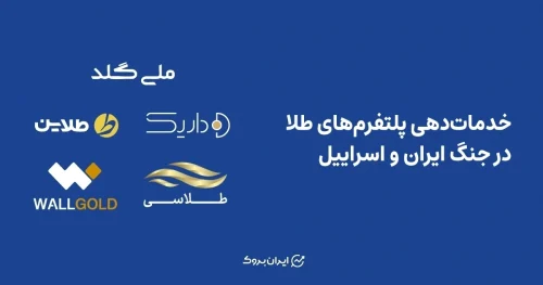 خدمات‌دهی پلتفرم‌های طلا در جنگ ایران و اسراییل