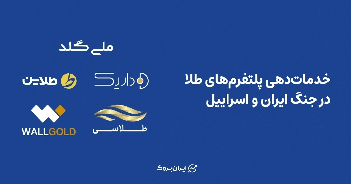 خدمات‌دهی پلتفرم‌های طلا در جنگ ایران و اسراییل