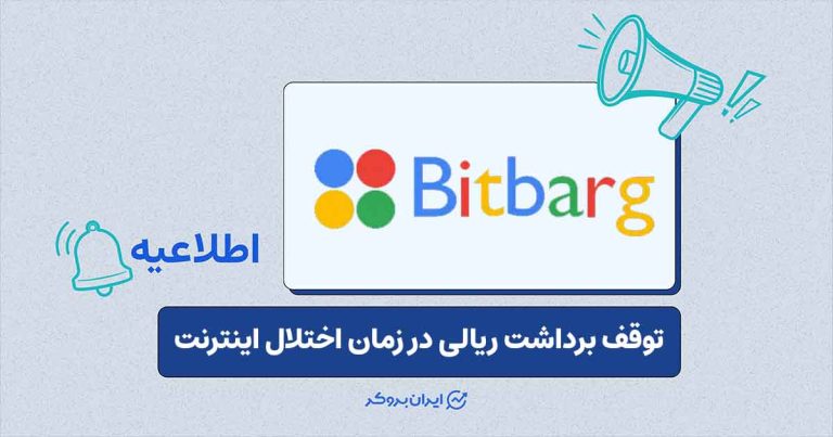 توقف برداشت‌های ریالی بیت‌برگ در زمان اختلال اینترنت