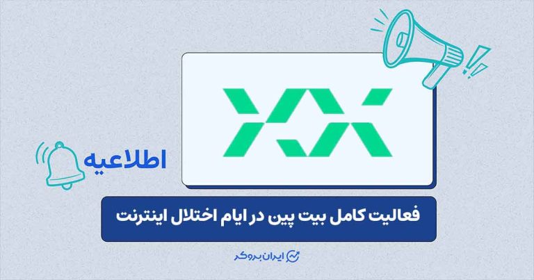 ادامه پایداری کامل خدمات در صرافی بیتپین