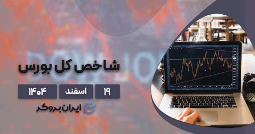 بورس در نقطه مرگ و زندگی؛ قمار روی ویرانه‌ها یا فرصت قرن؟