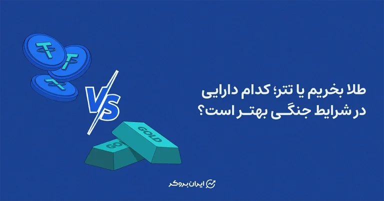 طلا بخریم یا تتر؛ کدام دارایی در شرایط جنگی بهتر است؟