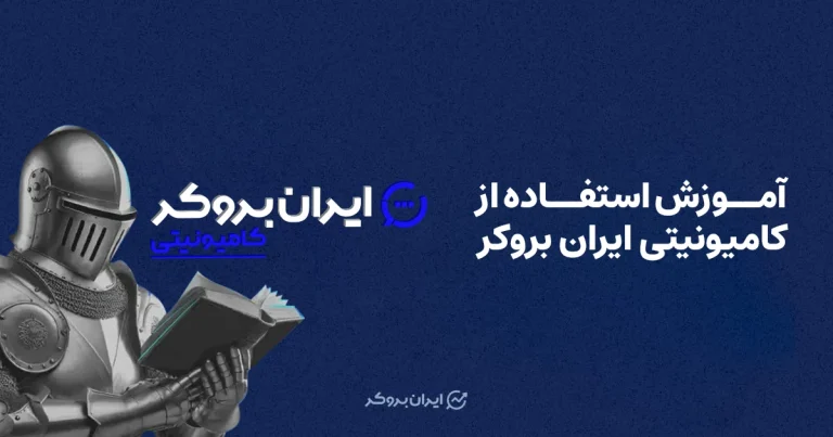 آموزش استفاده از کامیونیتی ایران بروکر
