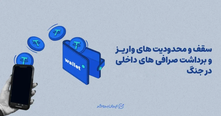سقف و محدودیت های واریز و برداشت صرافی های داخلی در جنگ