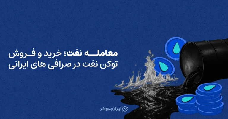 معامله نفت؛ خرید و فروش توکن نفت در صرافی های ایرانی