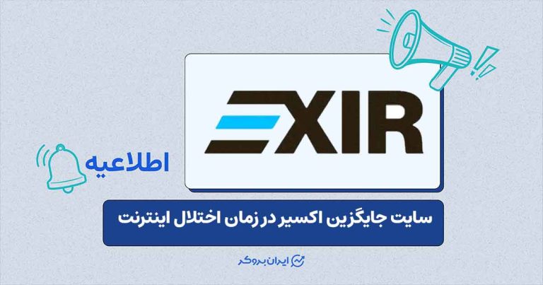 پیشنهاد استفاده از اپلیکیشن و دامنه دیگر اکسیر در پی اختلال اینترنت بینالملل