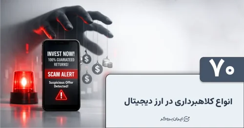 انواع کلاهبرداری های ارز دیجیتال