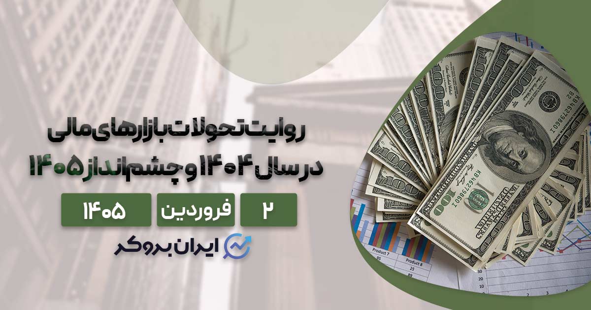 تحلیل جامع اقتصاد و بازارها؛ در سال ۱۴۰۵ پولمان را کجا ببریم؟