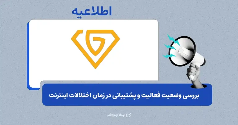 وضعیت فعالیت و پشتیبانی گلدیکا  در زمان اختلالات اینترنت