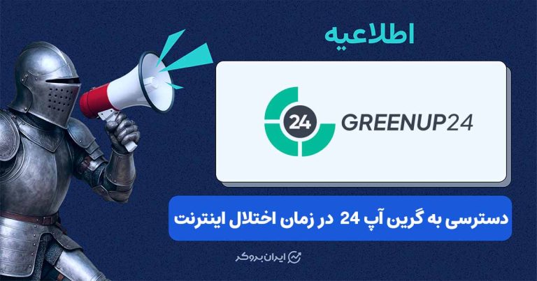 دسترسی کاربران ایرانی به بروکر گرین آپ 24  در زمان قطعی اینترنت