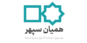 بررسی همیان | صندوق سرمایه گذاری پشتوانه طلا همیان سپهر