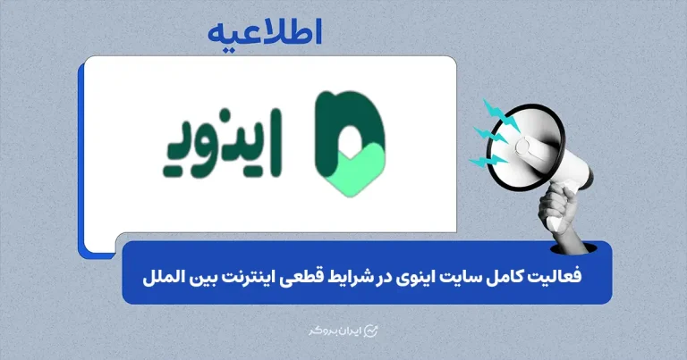 سایت اینوی در شرایط قطعی اینترنت فعال و معاملات بدون اختلال است