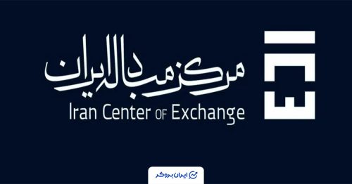 حواله مرکز مبادله 17 اسفند