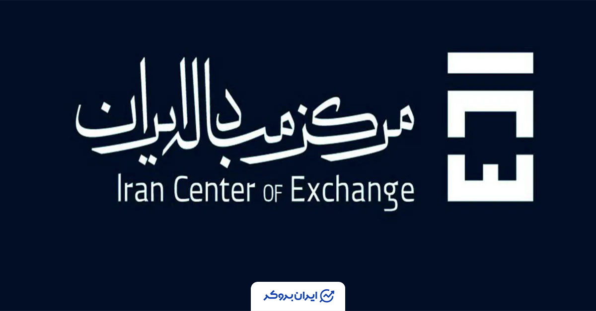 حواله مرکز مبادله 17 اسفند