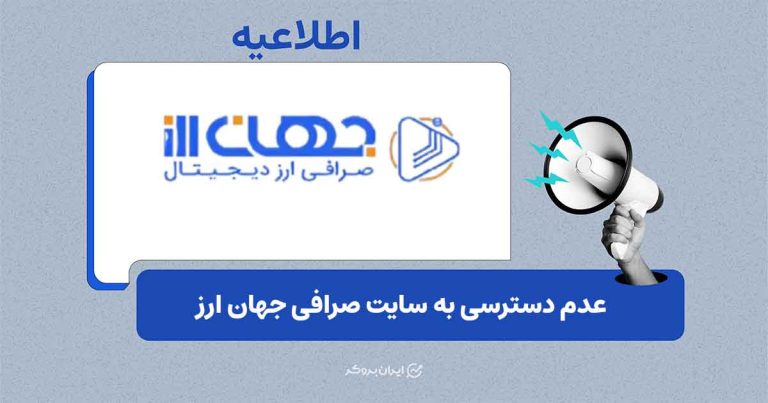 عدم دسترسی به صرافی جهان ارز به دلیل قطع اینترنت بینالملل
