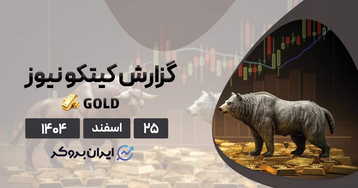 صعود یا سقوط طلا؟ نظر کارشناسان وال استریت! ۲۵ اسفند