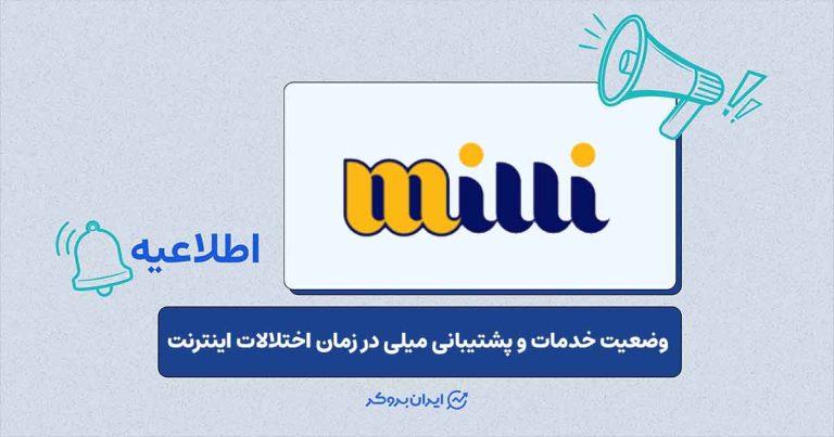 وضعیت خدمات پلتفرم میلی گلد در ایام اختلال اینترنت