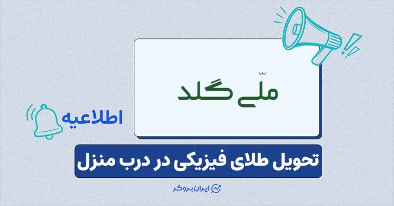 روش جدید ملی گلد؛ امکان ارسال طلای فیزیکی به درب منزل