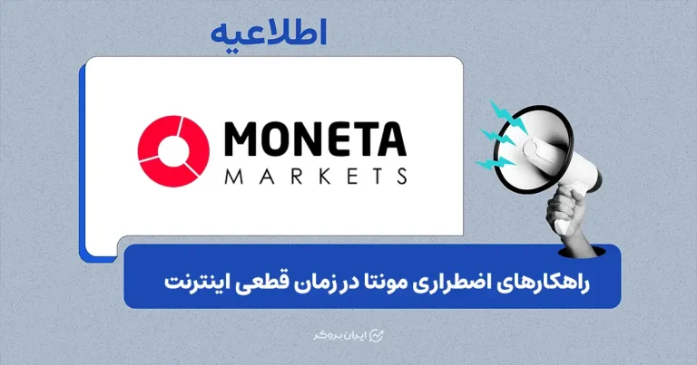 رویههای اضطراری مونتا مارکتس: نحوه درخواست بستن پوزیشن از طریق پیامک در زمان قطعی اینترنت