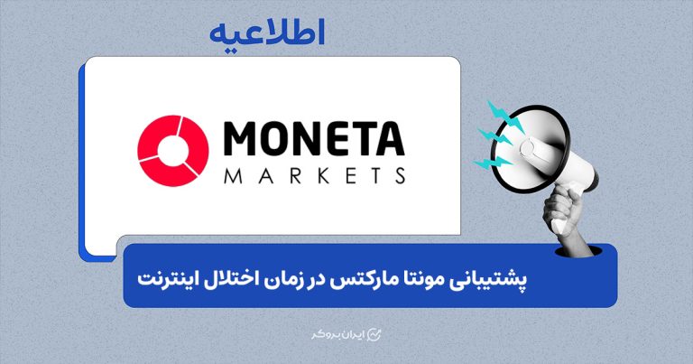 راههای جایگزین ارتباط با پشتیبانی مونتا مارکتس برای کاربران در شرایط اختلال اینترنت