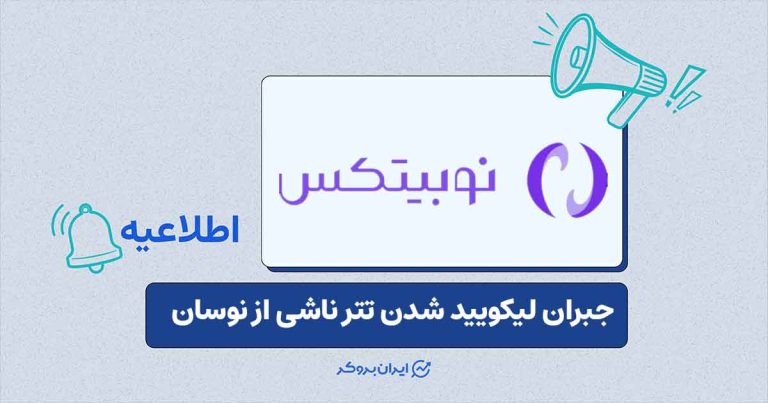 بازبینی و بازگردانی لیکویید شدن‌های زیر قیمت ۱۴۵ هزار تومان در بازار تتر/تومان کاربران نوبیتکس