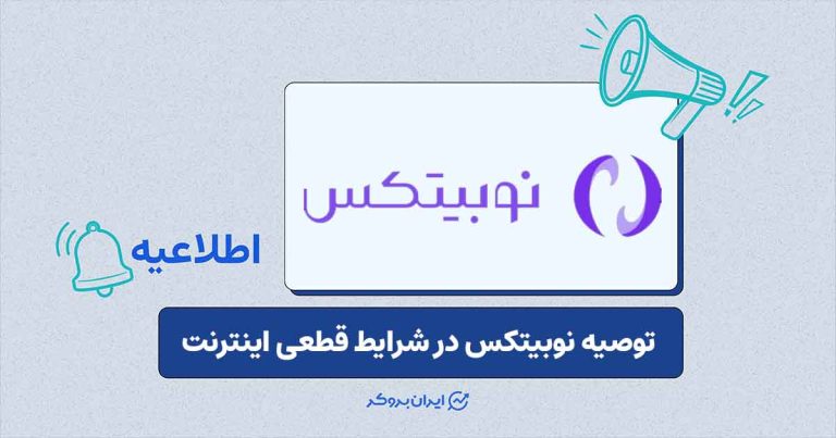 نوبیتکس درباره احتمال محدودیت بیشتر اینترنت به کاربران هشدار داد