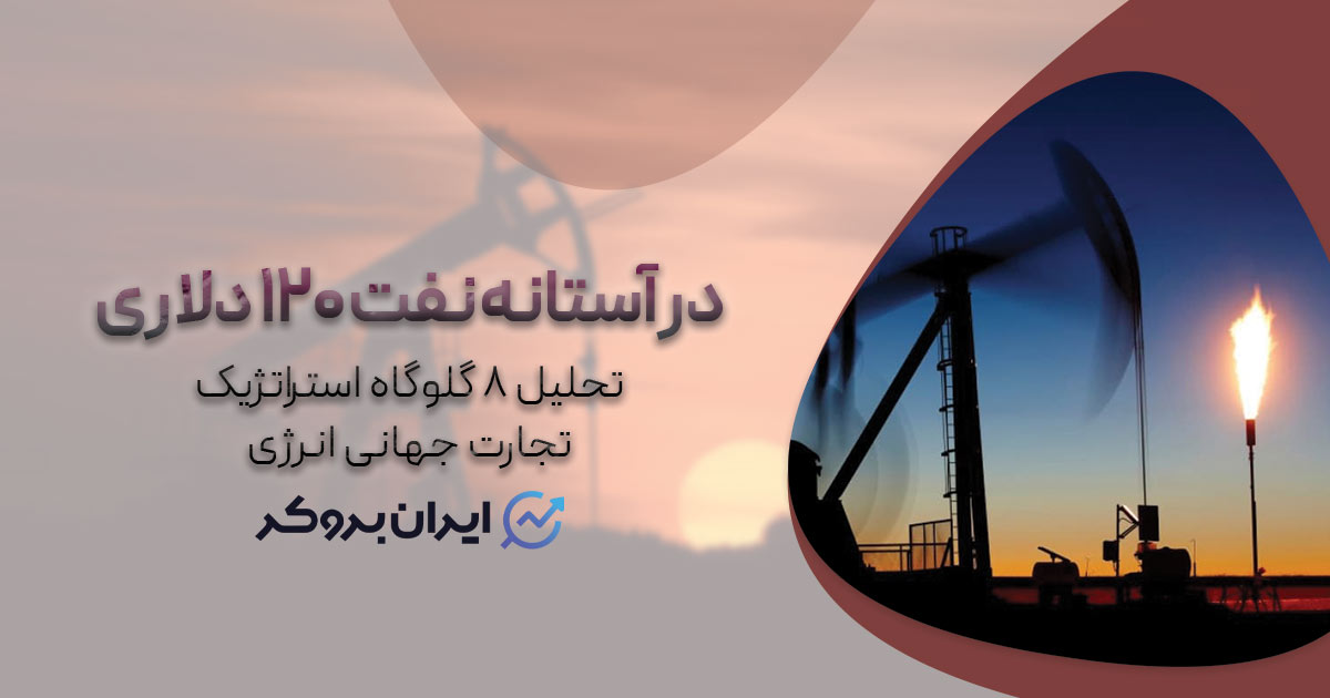 در آستانه نفت ۱۲۰ دلاری؛ تحلیل ۸ گلوگاه استراتژیک تجارت جهانی انرژی
