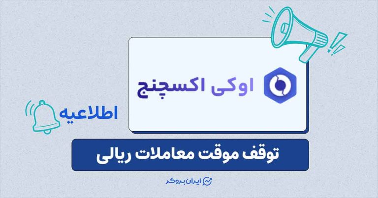 اطلاعیه اوکی اکسچنج درباره محدودیت موقت معاملات ریالی