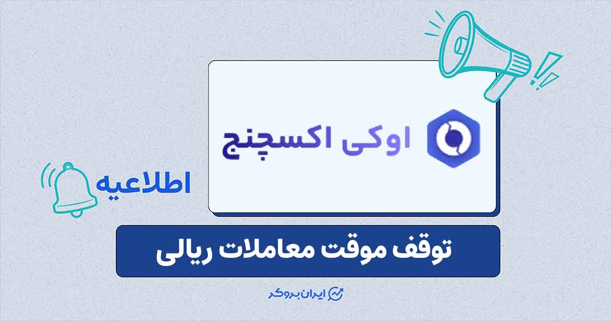 اوکی اکسچنج