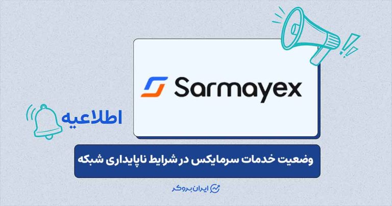 راهکارهای امنیتی و اطلاعیه سرمایکس پیرامون وضعیت خدمات در شرایط ناپایداری شبکه