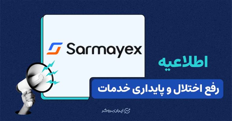 پایداری خدمات و رفع کامل اختلالات دسترسی و تضمین امنیت دارایی‌ها